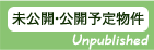 未公開物件
