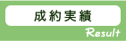 成約実績