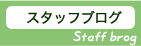 スタッフブログ