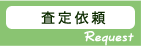査定依頼