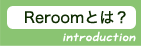 ReroomȤϡŽեहʤReroom(ꡦ롼)ŽưʪͤReroom(ꡦ롼)ϡͻưҡҥѥ쥹ۡࡣ