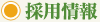 採用情報 採用情報